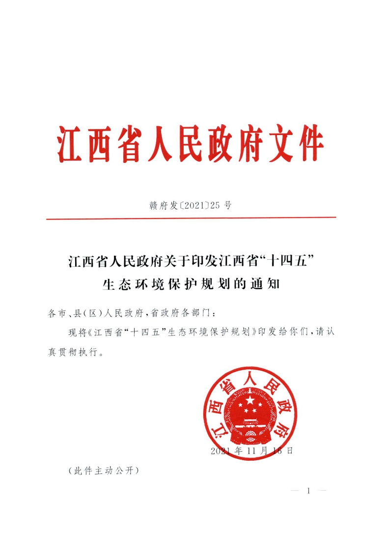 江西省十四五生态环境保护规划