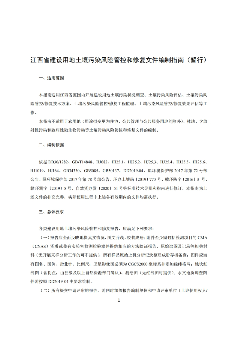 江西省建设用地土壤污染风险管控和修复文件编制指南（暂行）