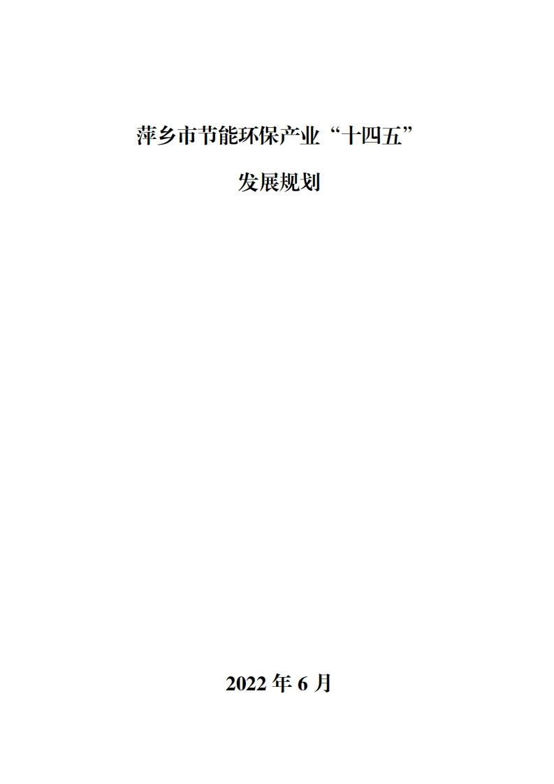 江西省萍乡市节能环保产业十四五发展规划