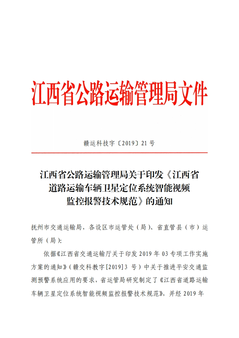 江西省道路运输车辆卫星定位系统智能视频监控报警通信协议技术规范