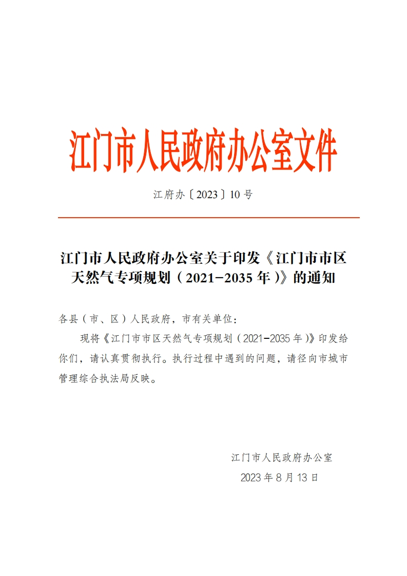 江门市区天然气专项规划（2021-2035年）现行国家强制性标准规范