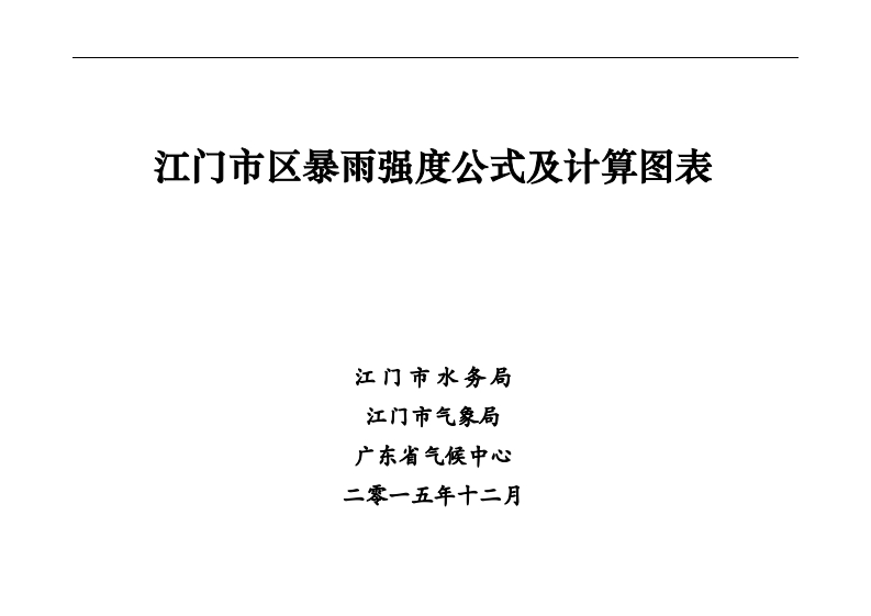 江门市区暴雨强度公式及计算图表（2015年版）现行国家强制性标准规范