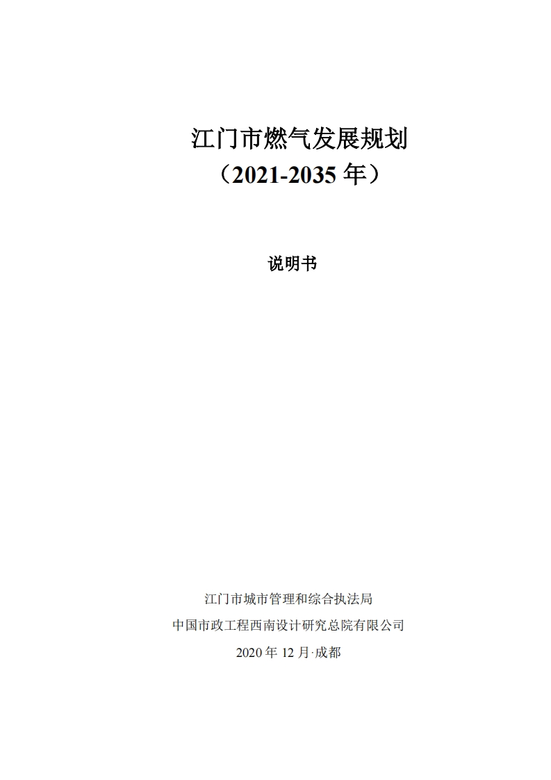 江门市燃气发展规划（2021-2035年）说明书现行国家强制性标准规范