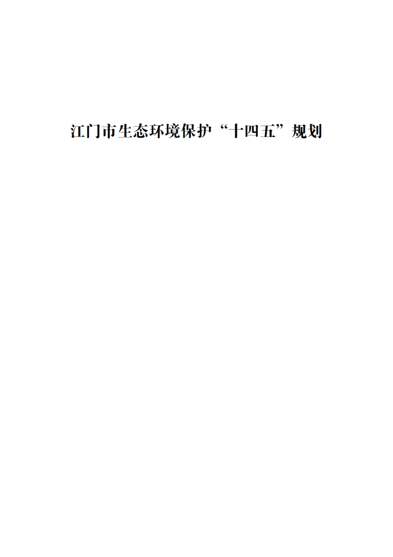 江门市生态环境保护“十四五”规划现行国家强制性标准规范