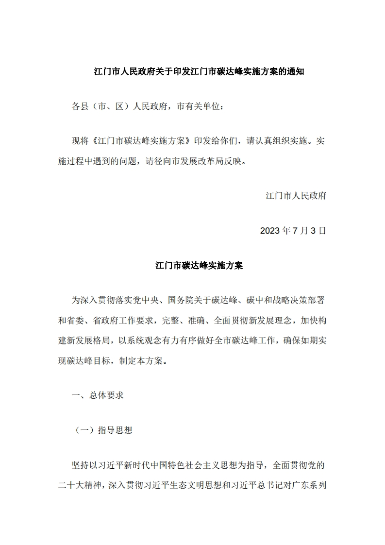 江门市碳达峰实施方案