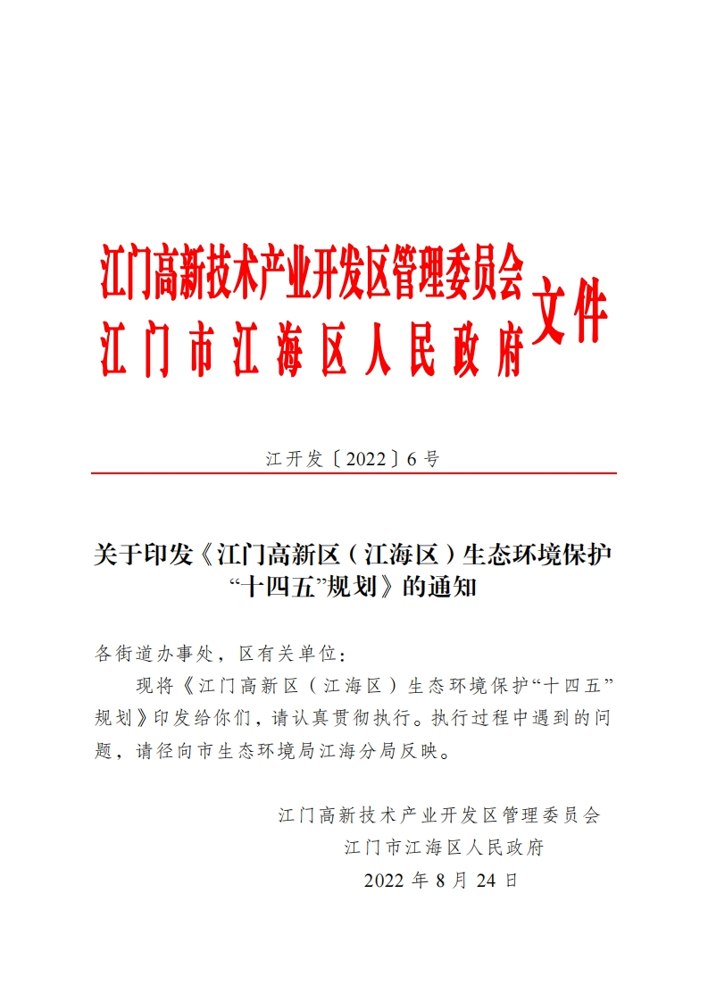江门高新区（江海区）生态环境保护“十四五”规划现行国家强制性标准规范