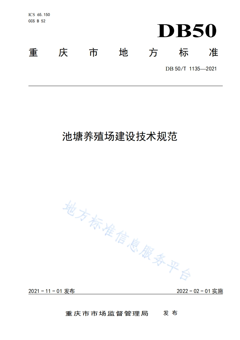 池塘养殖场建设技术规范（DB50T1135-2021）现行国家强制性标准规范