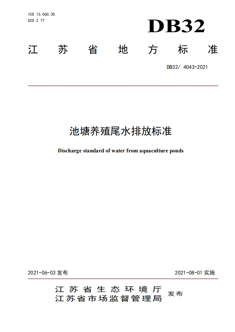 池塘养殖尾水排放限值（DB324043-2021）现行国家强制性标准规范