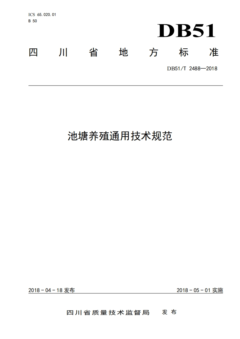 池塘养殖通用技术规范（DB51T2488-2018）现行国家强制性标准规范