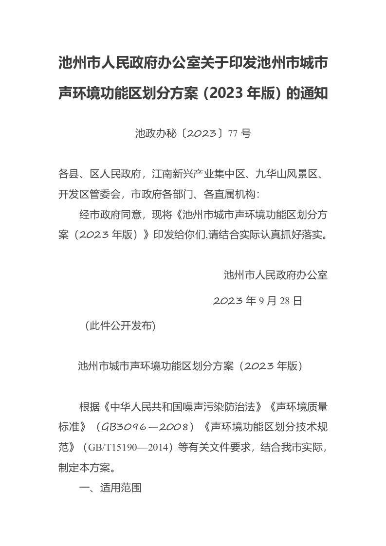 池州市人民政府办公室关于印发池州市城市声环境功能区划分方案（2023年版）的通知