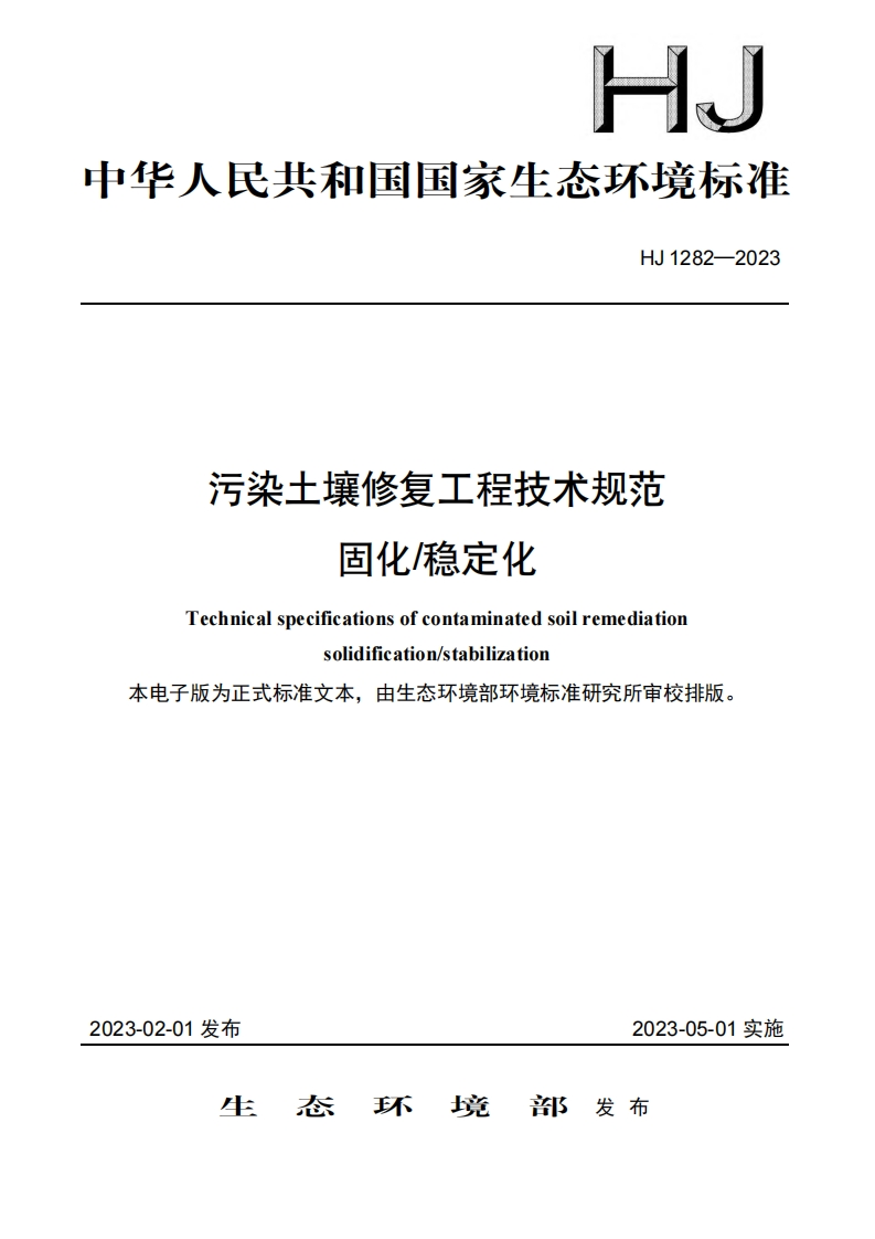 污染土壤修复工程技术规范固化稳定化（HJ1282-2023）现行国家强制性标准规范
