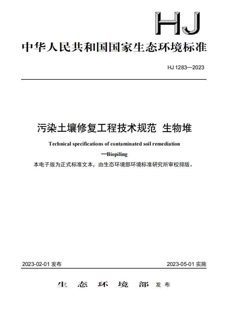污染土壤修复工程技术规范生物堆（HJ1283-2023）现行国家强制性标准规范