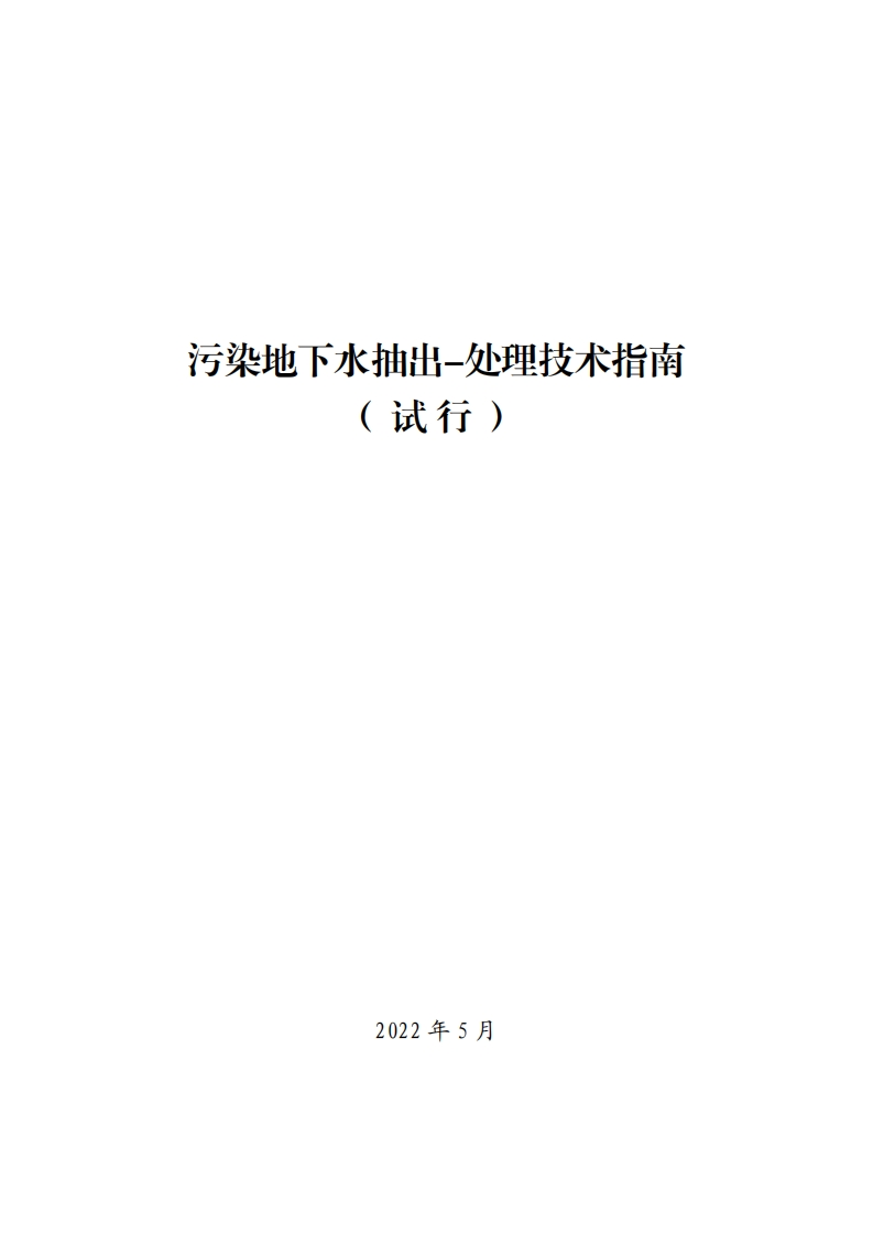 污染地下水抽出-处理技术指南（试行）现行国家强制性标准规范