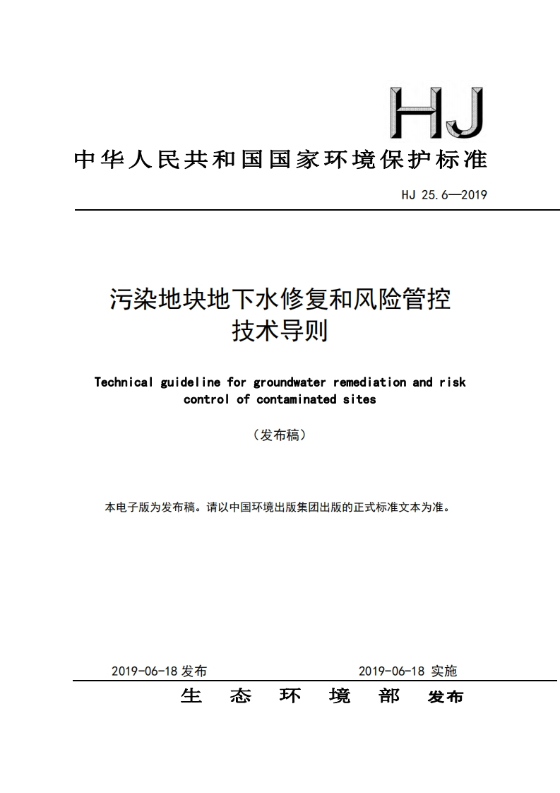 污染地块地下水修复和风险管控技术导则（HJ25.6-2019）现行国家强制性标准规范