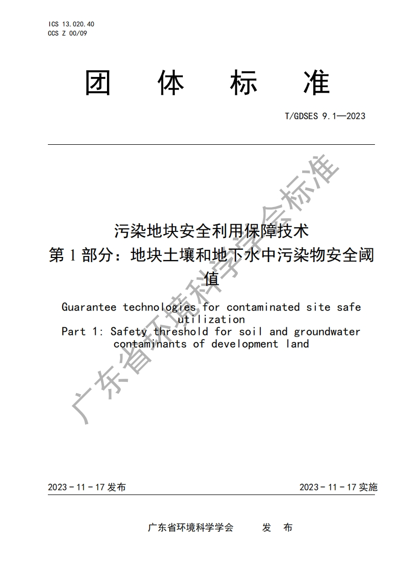 污染地块安全利用保障技术系列标准