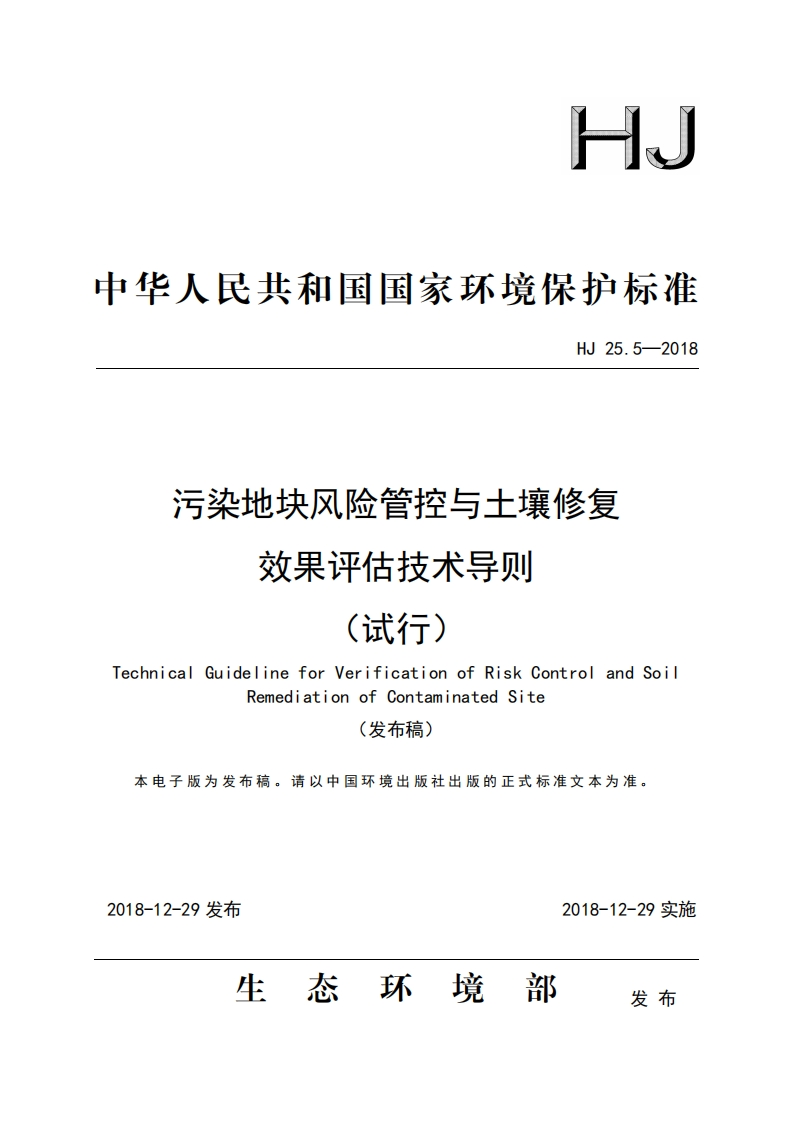 污染地块风险管控与土壤修复效果评估技术导则（试行）