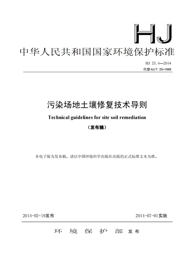 污染场地土壤修复技术导则（HJ25.4-2014）现行国家强制性标准规范