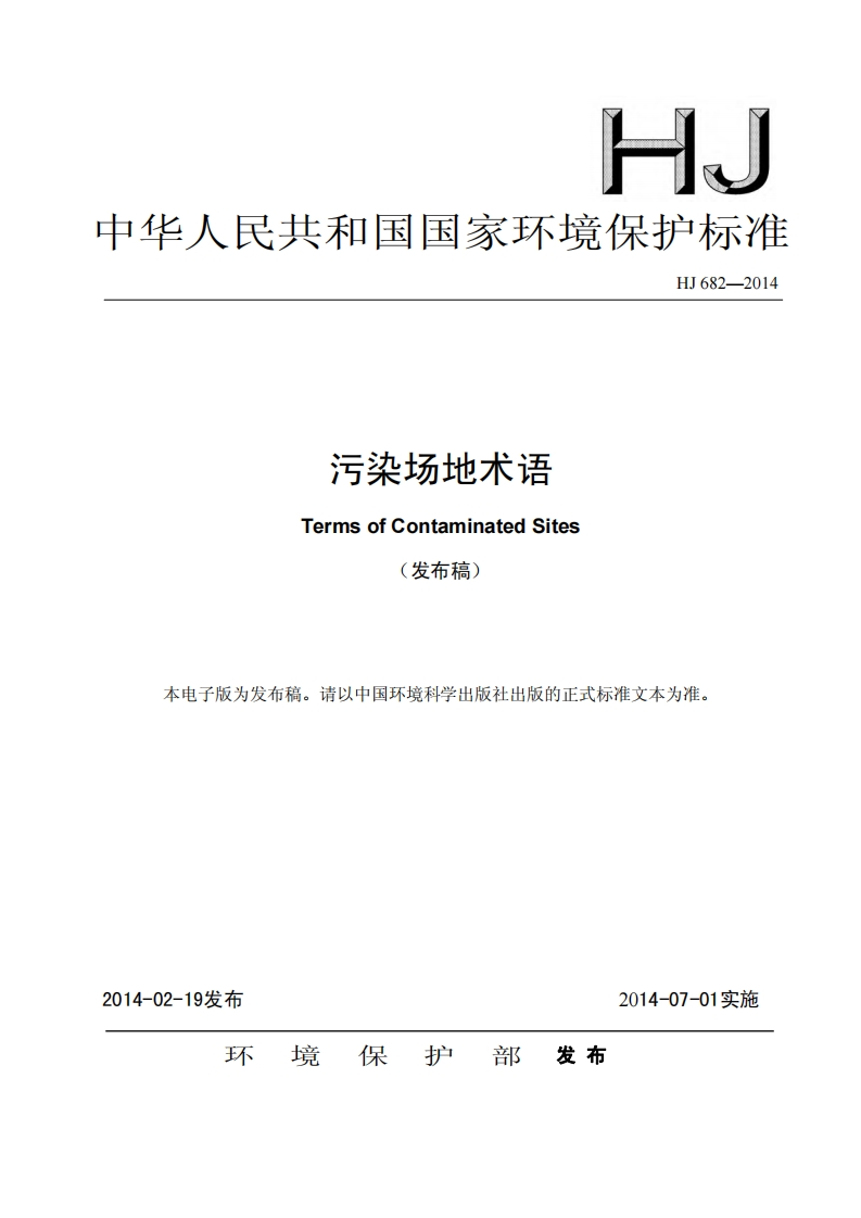 污染场地术语（HJ682-2014）现行国家强制性标准规范