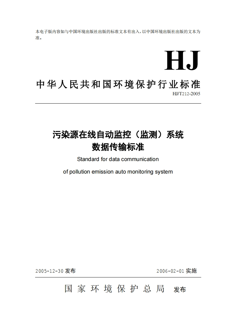 污染源在线自动监控监测系统数据传输标准