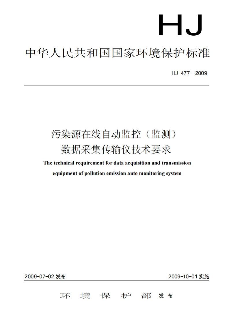 污染源在线自动监控（监测）数据采集传输仪技术要求（HJ477-2009）现行国家强制性标准规范