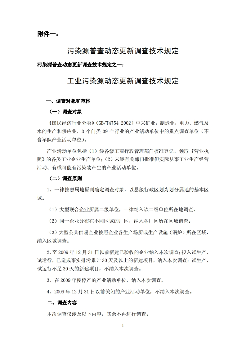 污染源普查动态更新调查技术规定现行国家强制性标准规范