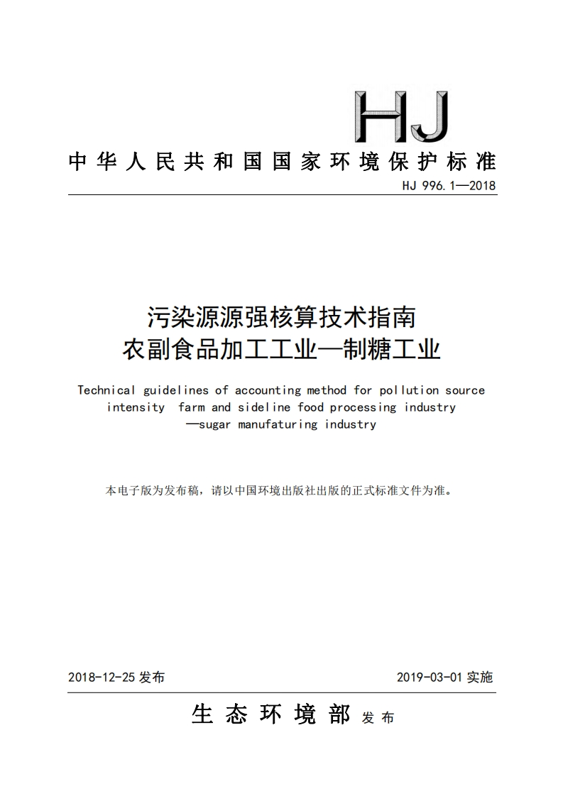 污染源源强核算技术指南农副食品加工工业——制糖工业（HJ996.1-2018）现行国家强制性标准规范