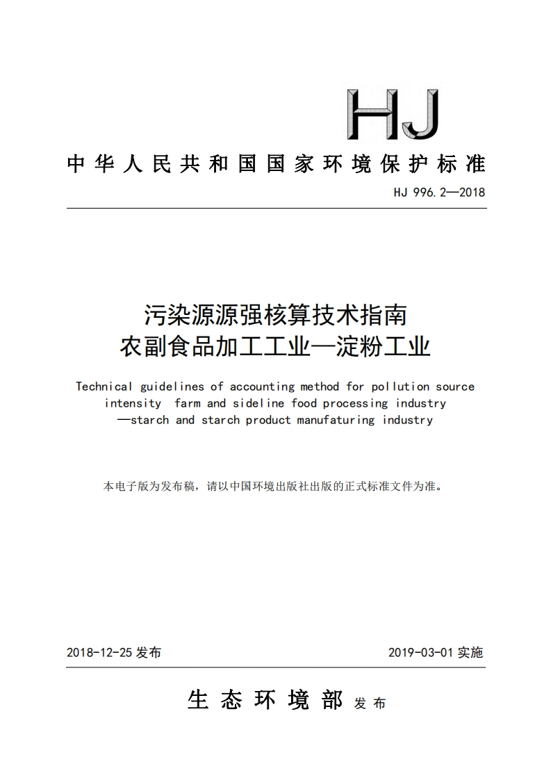 污染源源强核算技术指南农副食品加工工业——淀粉工业（HJ996.2-2018）现行国家强制性标准规范
