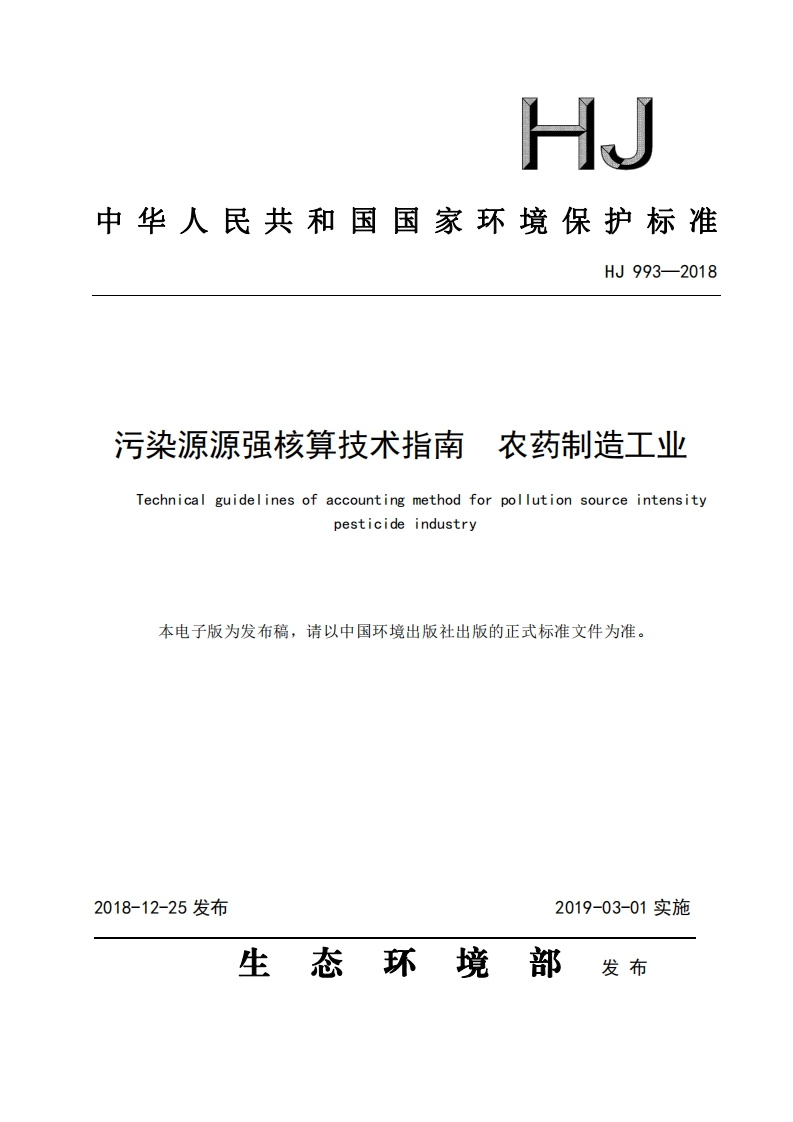 污染源源强核算技术指南农药制造工业（HJ993-2018）现行国家强制性标准规范