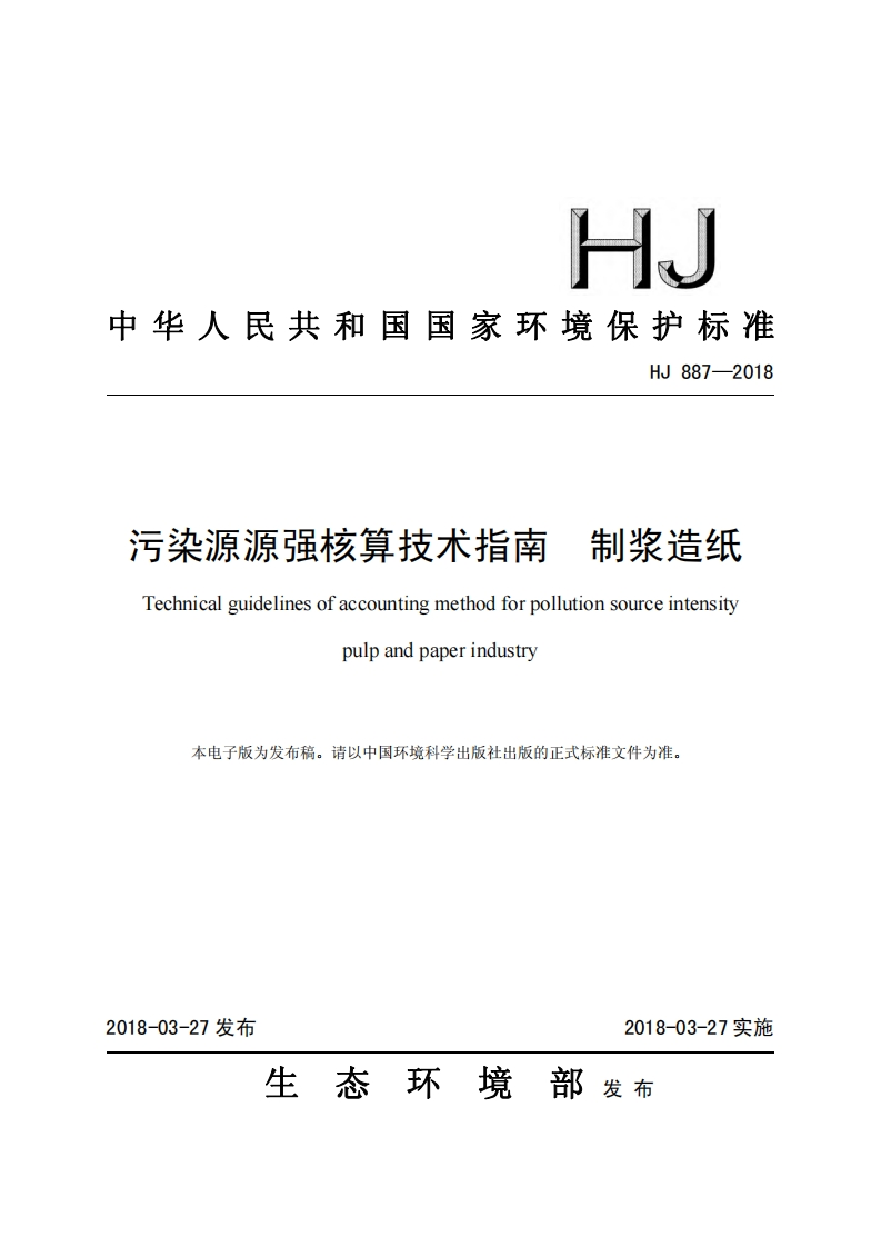 污染源源强核算技术指南制浆造纸（HJ887-2018）现行国家强制性标准规范
