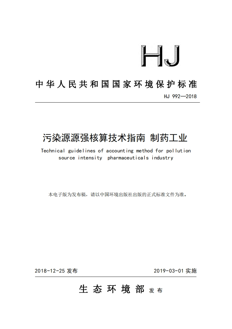 污染源源强核算技术指南制药工业（HJ992-2018）现行国家强制性标准规范