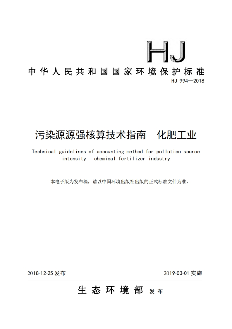污染源源强核算技术指南化肥工业（HJ994-2018）现行国家强制性标准规范