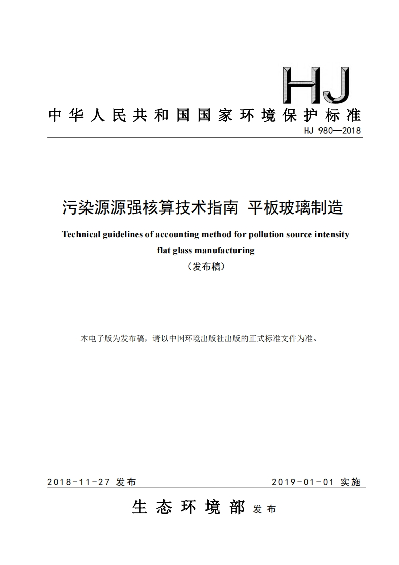 污染源源强核算技术指南平板玻璃制造（HJ980-2018）现行国家强制性标准规范