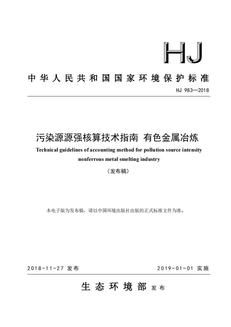 污染源源强核算技术指南有色金属冶炼（HJ983-2018）现行国家强制性标准规范新质力文库 - 聚焦新质生产力发展的数字化知识库_行业洞察 / 理论成果 / 实践指南免费下载新质力文库