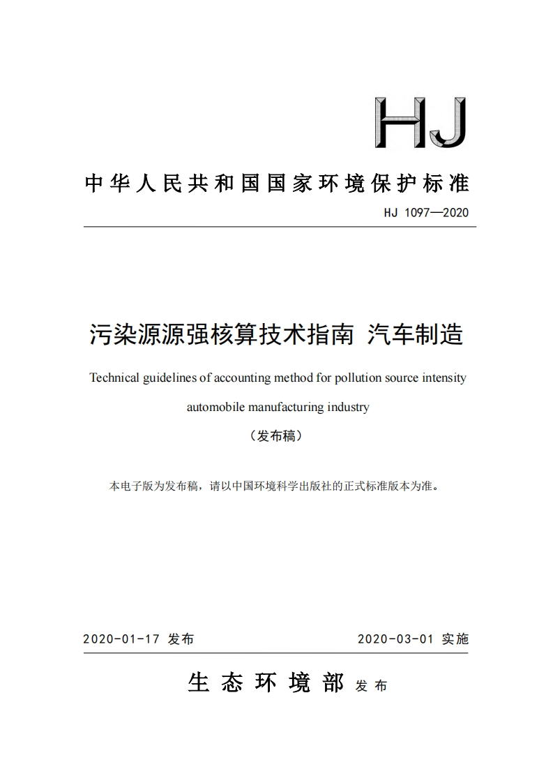 污染源源强核算技术指南汽车制造（HJ1097-2020）现行国家强制性标准规范