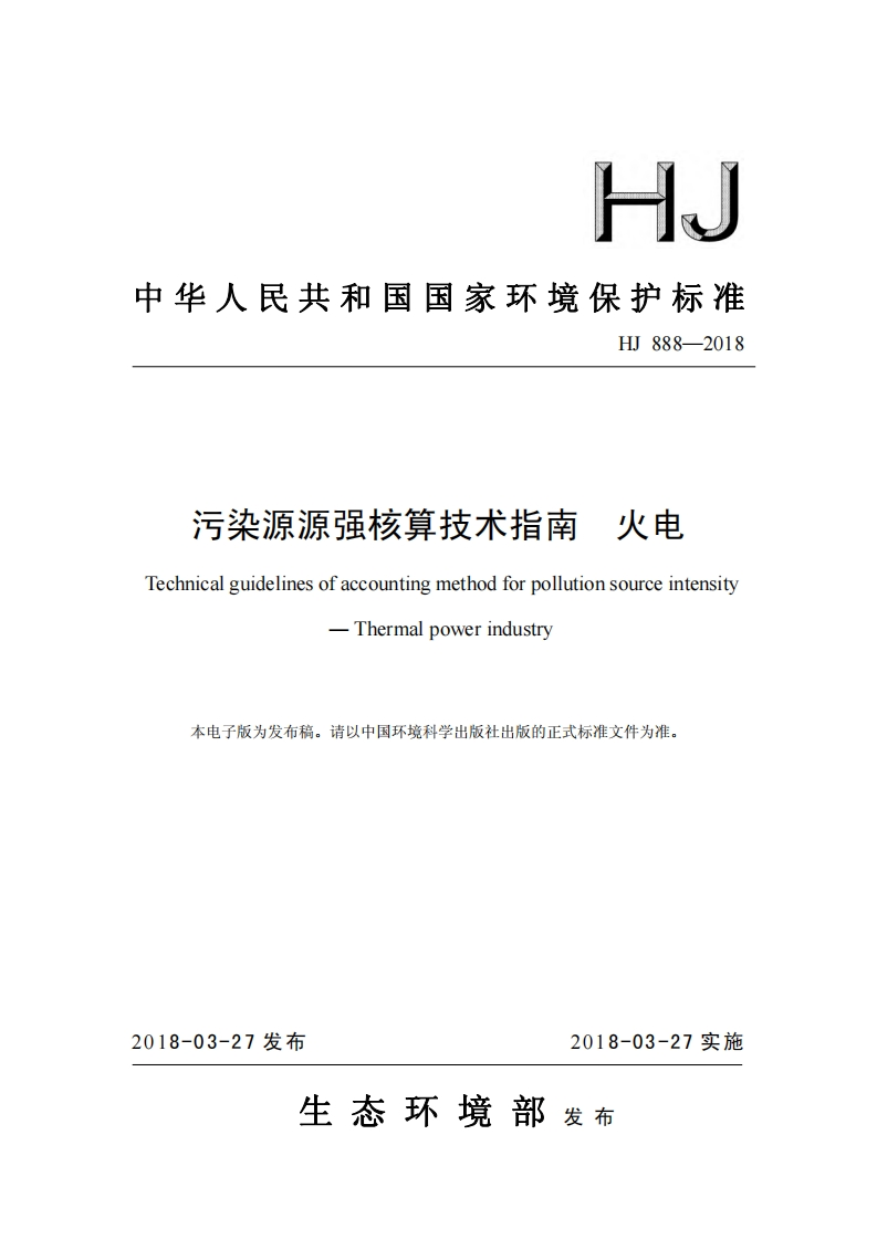 污染源源强核算技术指南火电（HJ888-2018）现行国家强制性标准规范