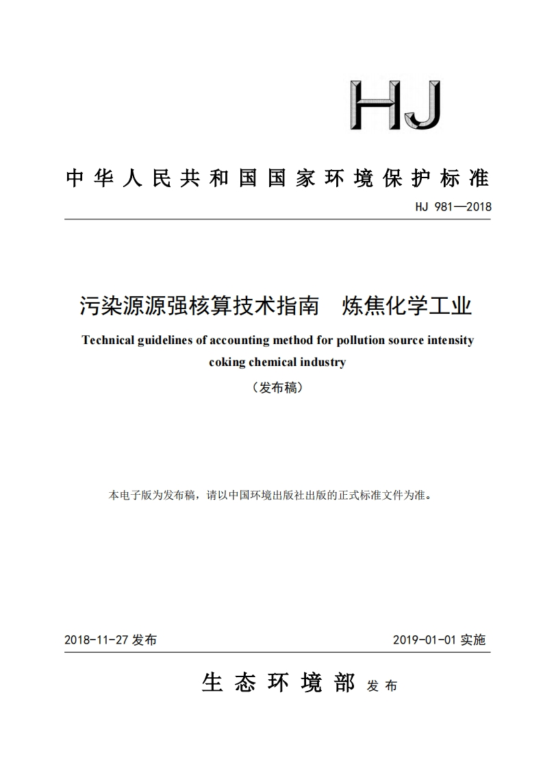 污染源源强核算技术指南炼焦化学工业（HJ981-2018）现行国家强制性标准规范