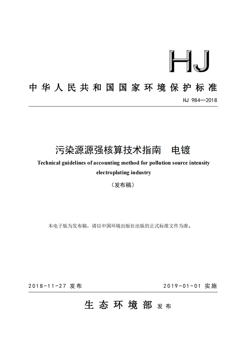 污染源源强核算技术指南电镀（HJ984-2018）现行国家强制性标准规范