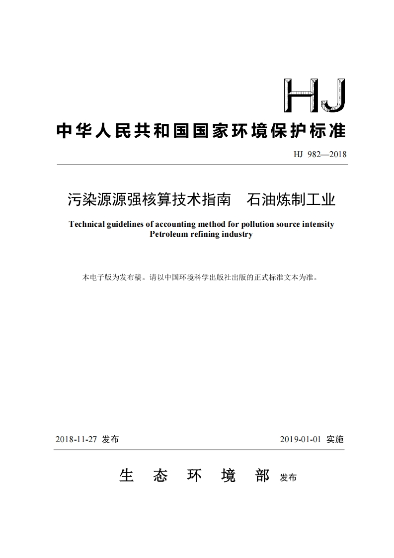 污染源源强核算技术指南石油炼制工业（HJ982-2018）现行国家强制性标准规范