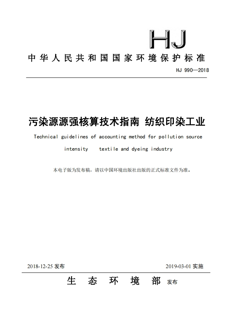 污染源源强核算技术指南纺织印染工业（HJ990-2018）现行国家强制性标准规范