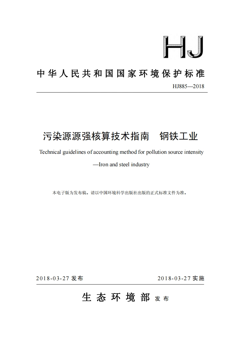污染源源强核算技术指南钢铁工业（HJ885-2018）现行国家强制性标准规范