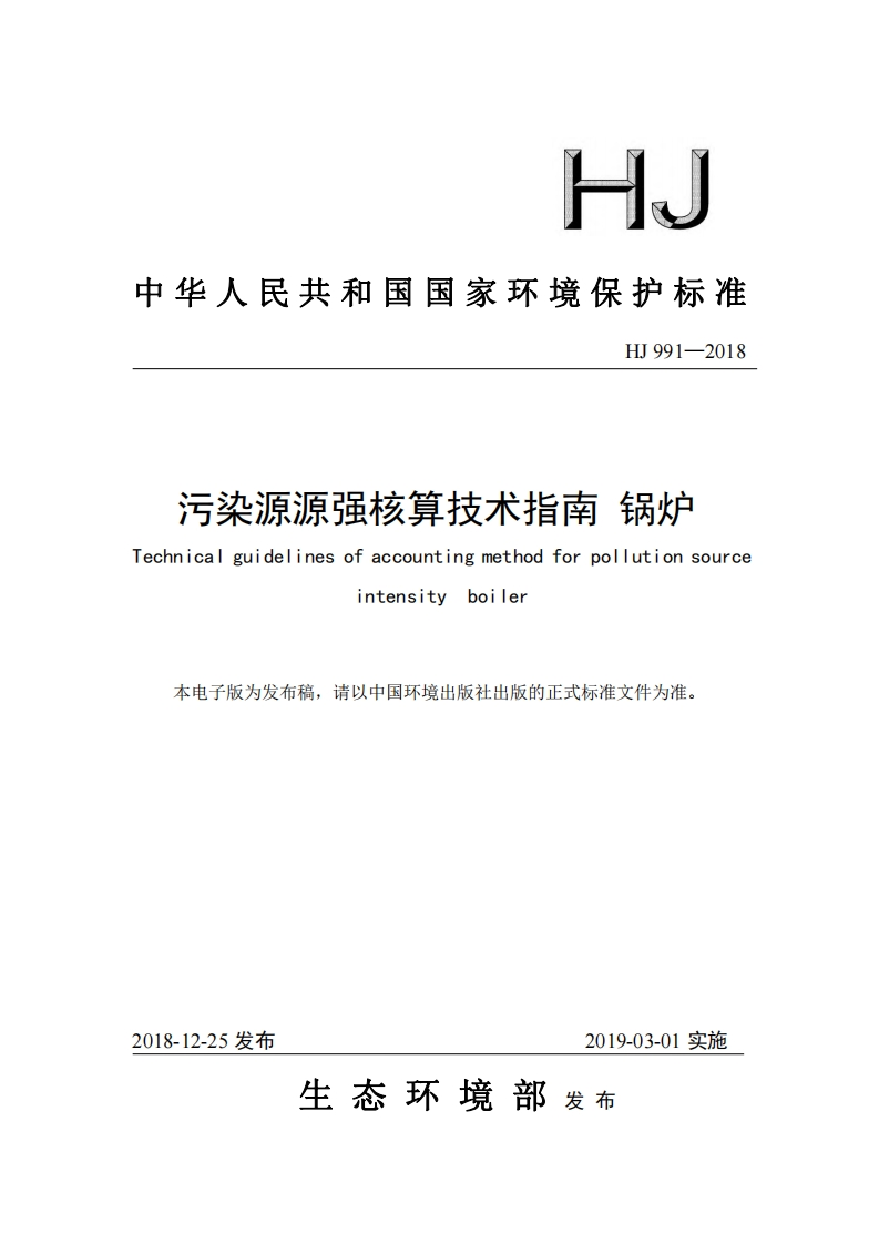 污染源源强核算技术指南锅炉（HJ991-2018）现行国家强制性标准规范