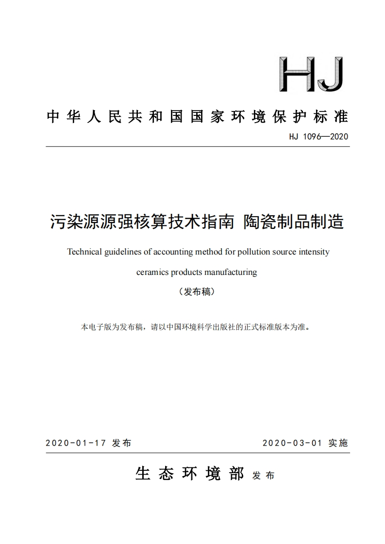 污染源源强核算技术指南陶瓷制品制造（HJ1096-2020）现行国家强制性标准规范
