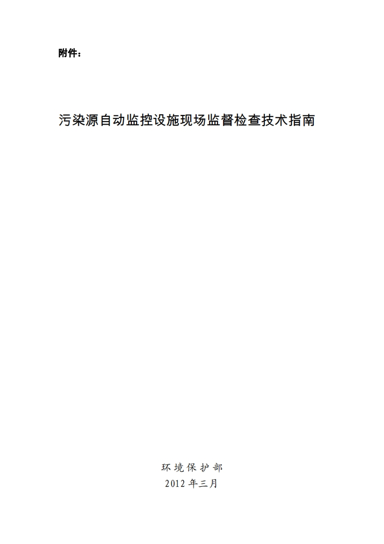 污染源自动监控设施现场监督检查技术指南现行国家强制性标准规范