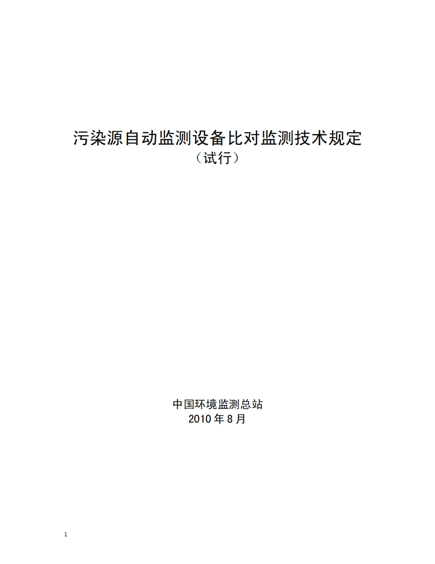 污染源自动监测设备对比监测技术规定（试行）现行国家强制性标准规范