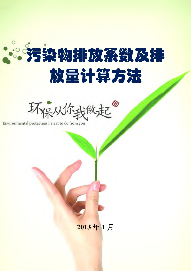 污染物排放系数及排放量计算方法现行国家强制性标准规范