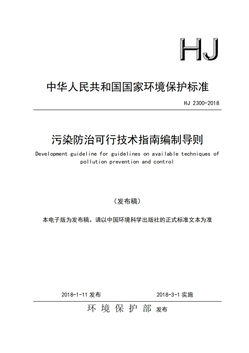 污染防治可行技术指南编制导则（HJ2300-2018）现行国家强制性标准规范