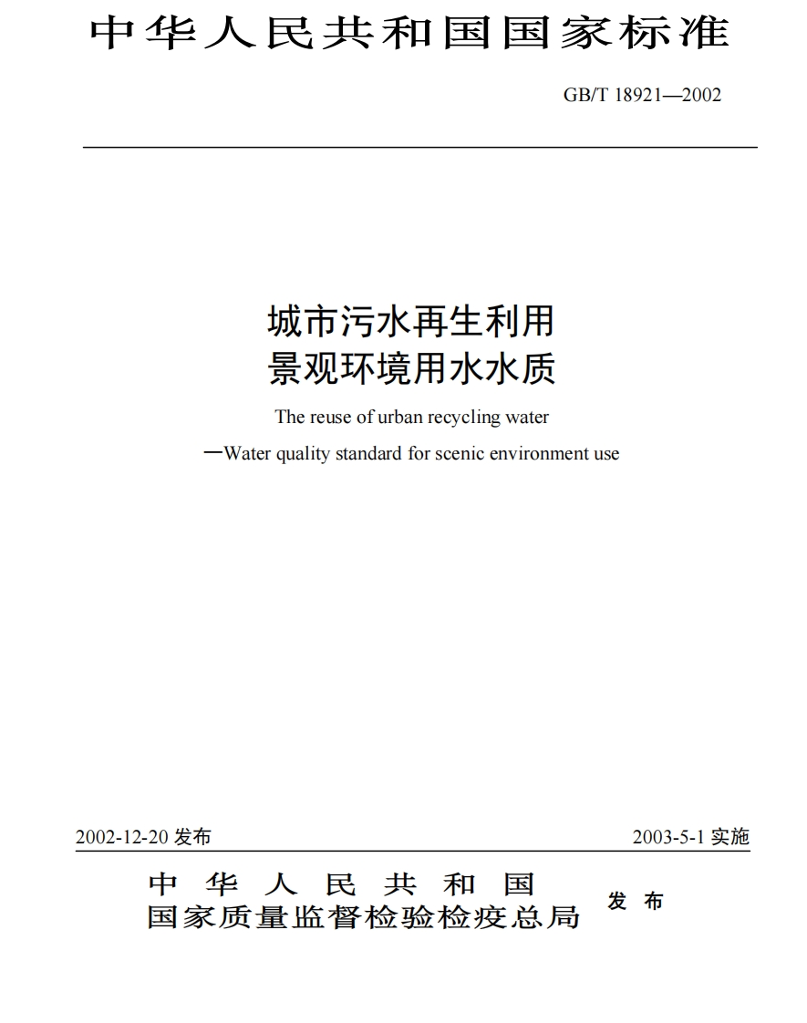 污水再利用景观用水