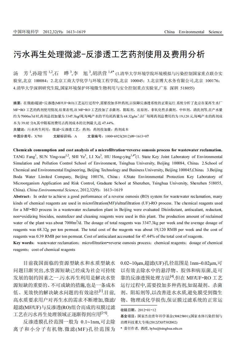 污水再生处理微滤-反渗透工艺药剂使用及费用分析_汤芳、孙迎雪、石晔、李旭、胡洪营现行国家强制性标准规范