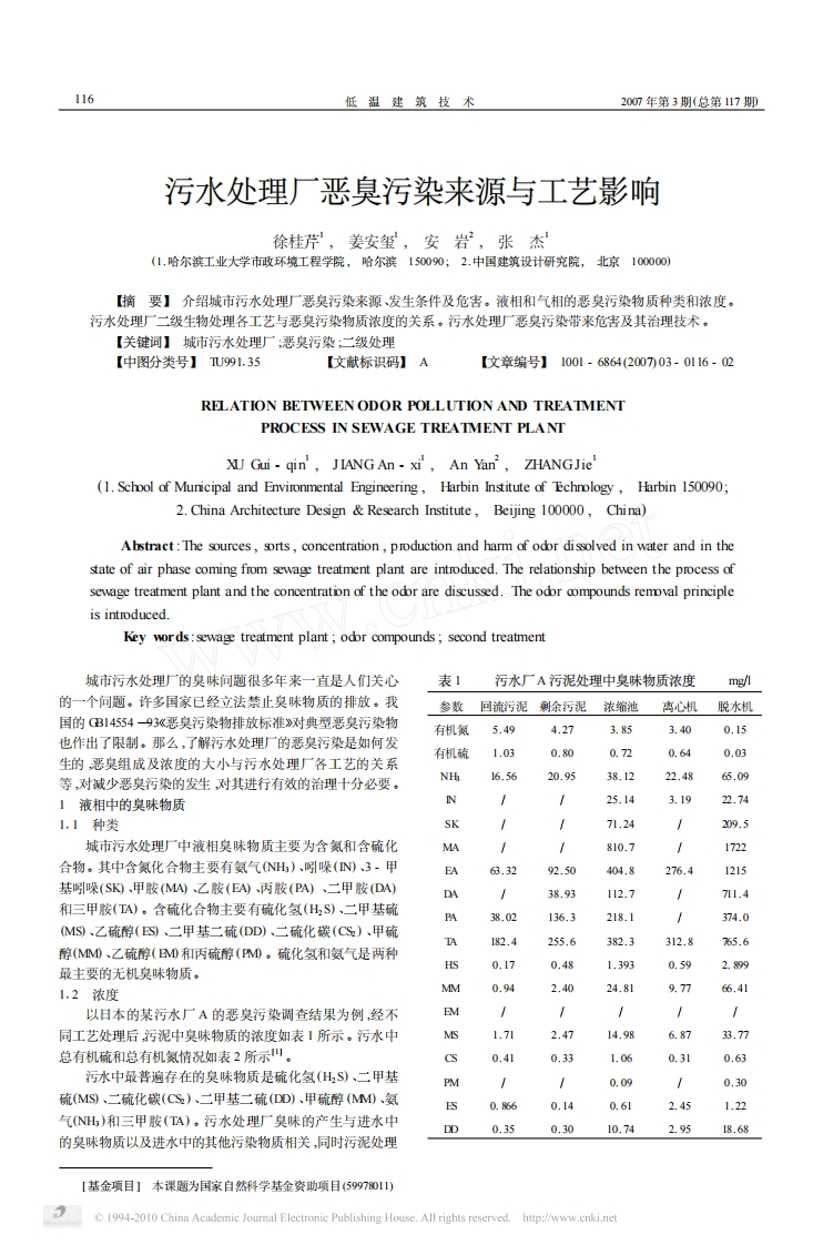 污水处理厂恶臭污染来源与工艺影响_徐桂芹、姜安玺、安岩、张杰现行国家强制性标准规范