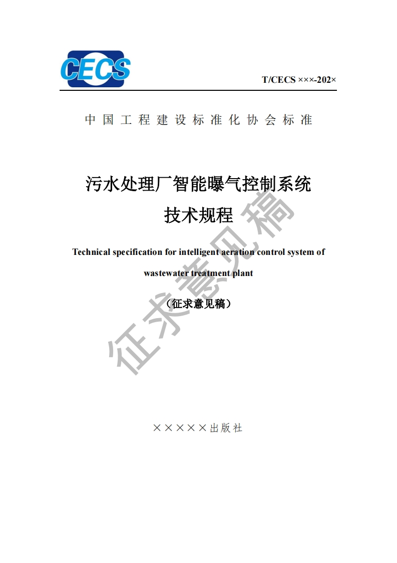 污水处理厂智能曝气控制系统技术规程Technicalspecificationforintelligentaerationcontrolsystemofwastewatertreatmentplant征求意见稿)心